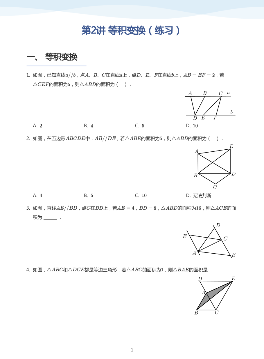 第2讲 等积变换（练习）(学生版).pdf 第 1 页